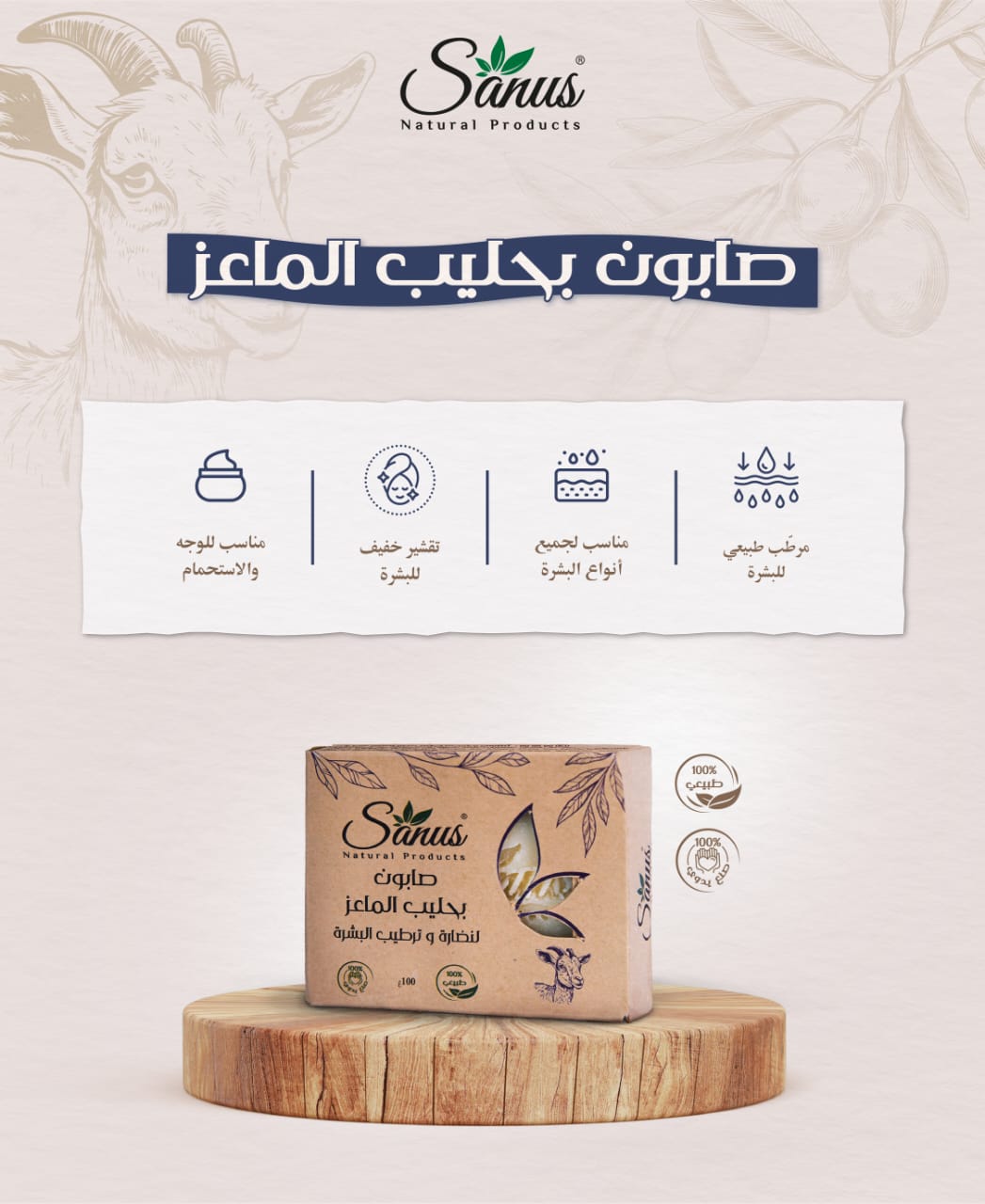 صابون حليب الماعز